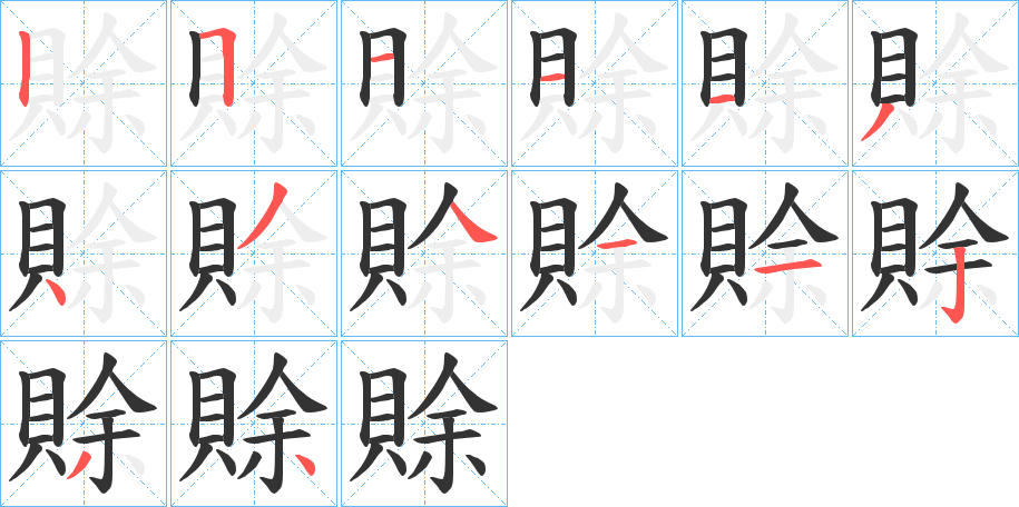 賖字的筆順?lè)植窖菔?></p>
<h2>賖的釋義：</h2>
賖<br />shē<br />古同“賒”。<br />筆畫數(shù)：14；<br />部首：貝；<br />筆順編號(hào)：25111343411234<br />
<p>上一個(gè)：<a href='bs11868.html'>賔的筆順</a></p>
<p>下一個(gè)：<a href='bs11866.html'>賕的筆順</a></p>
<h3>相關(guān)筆畫筆順</h3>
<p class=