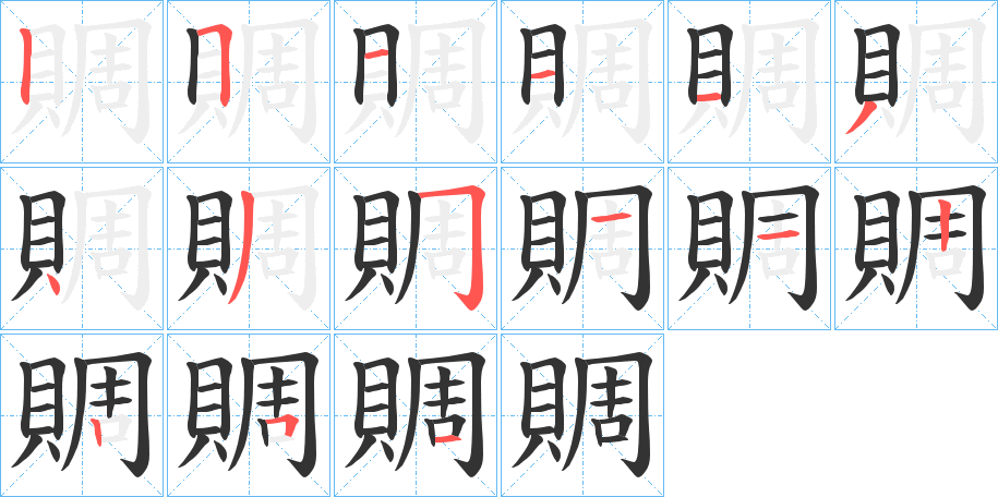 賙字的筆順分步演示