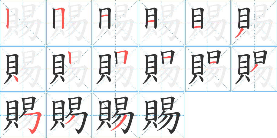 賜字的筆順分步演示