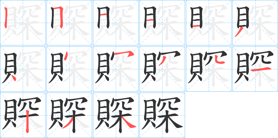 賝字的筆順分步演示