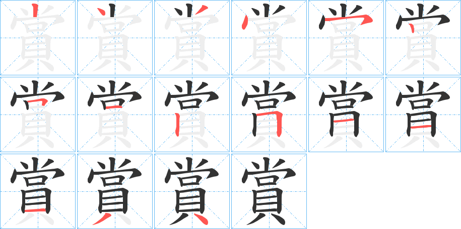 賞字的筆順分步演示