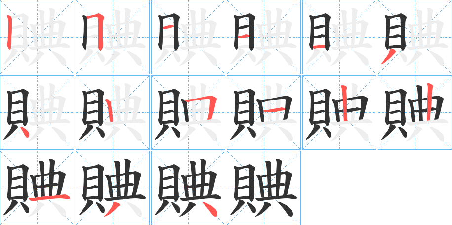 賟字的筆順分步演示