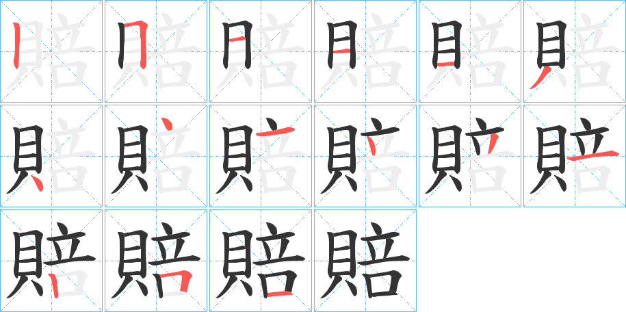 賠字的筆順分步演示