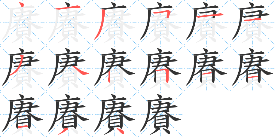 賡字的筆順分步演示