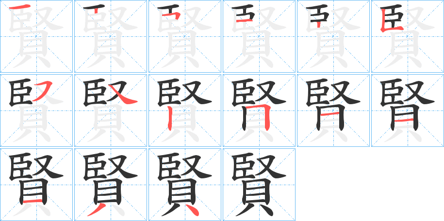 賢字的筆順分步演示