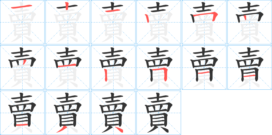 賣字的筆順分步演示