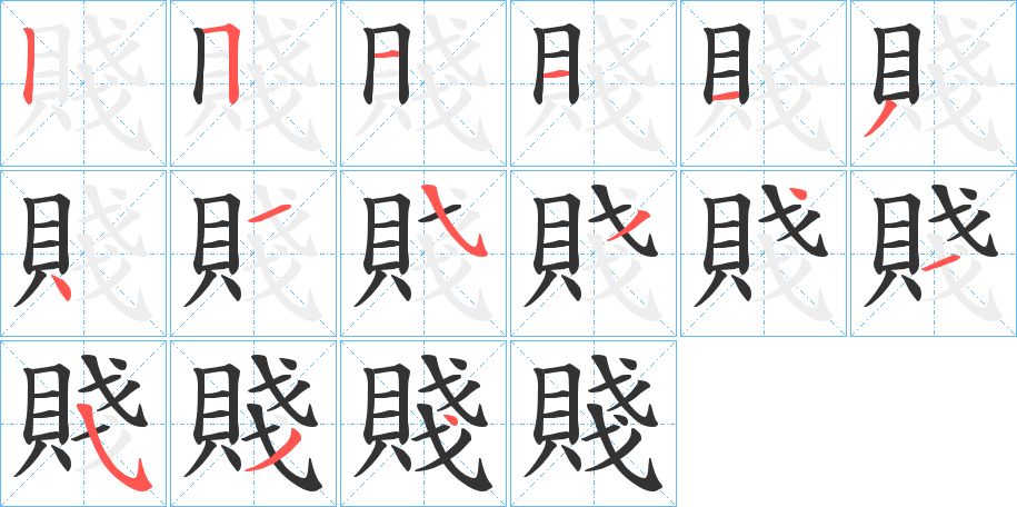 賤字的筆順分步演示