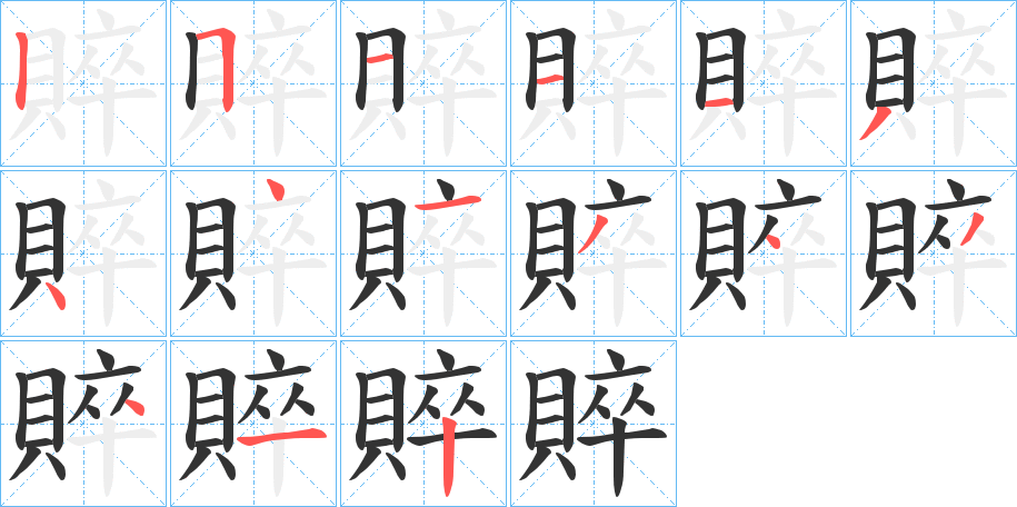 賥字的筆順分步演示