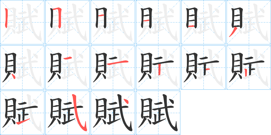 賦字的筆順?lè)植窖菔?></p>
<h2>賦的釋義：</h2>
賦<br />fù<br />見(jiàn)“賦”。<br />筆畫(huà)數(shù)：15；<br />部首：貝；<br />筆順編號(hào)：251113411212154<br />
<p>上一個(gè)：<a href='bs14999.html'>賬的筆順</a></p>
<p>下一個(gè)：<a href='bs14996.html'>賨的筆順</a></p>
<h3>相關(guān)筆畫(huà)筆順</h3>
<p class=