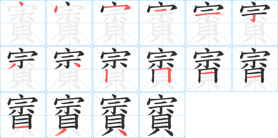 賨字的筆順分步演示