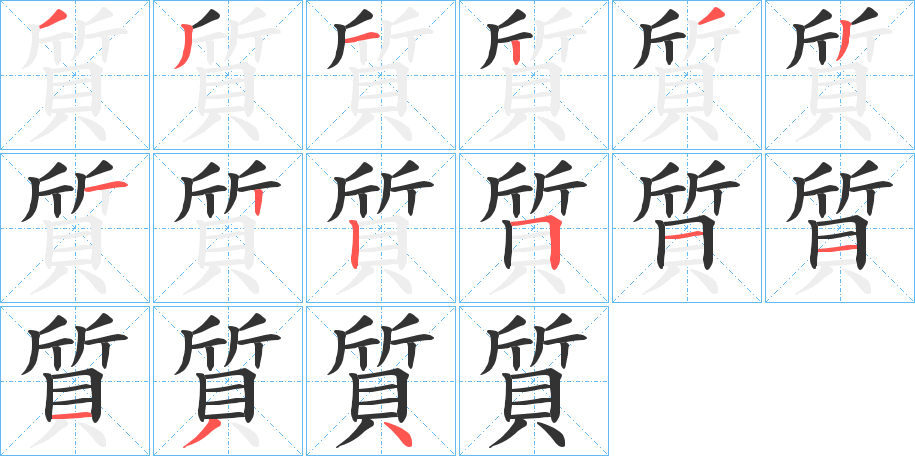 質字的筆順分步演示