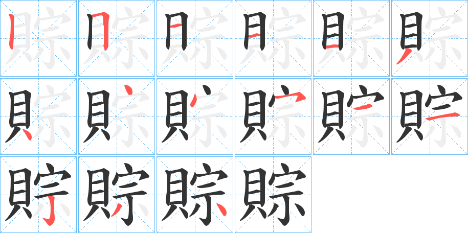 賩字的筆順分步演示