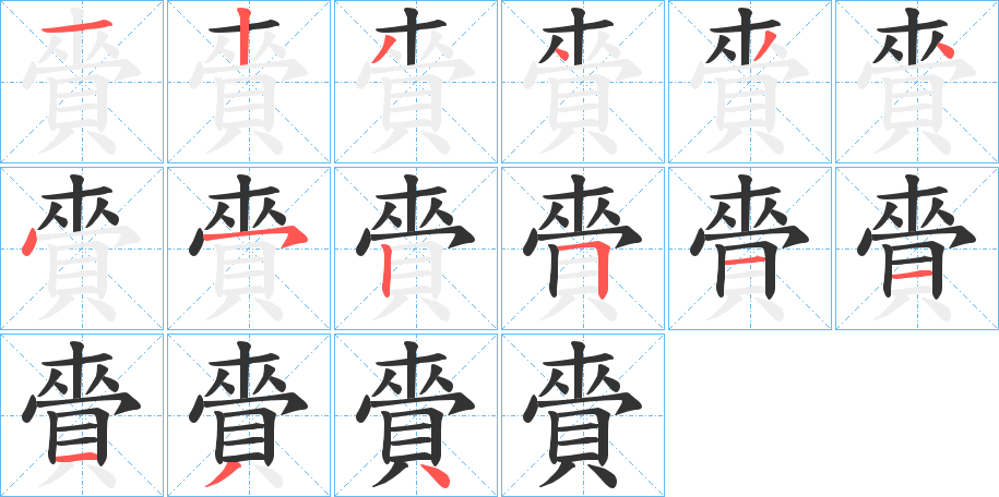 賫字的筆順分步演示