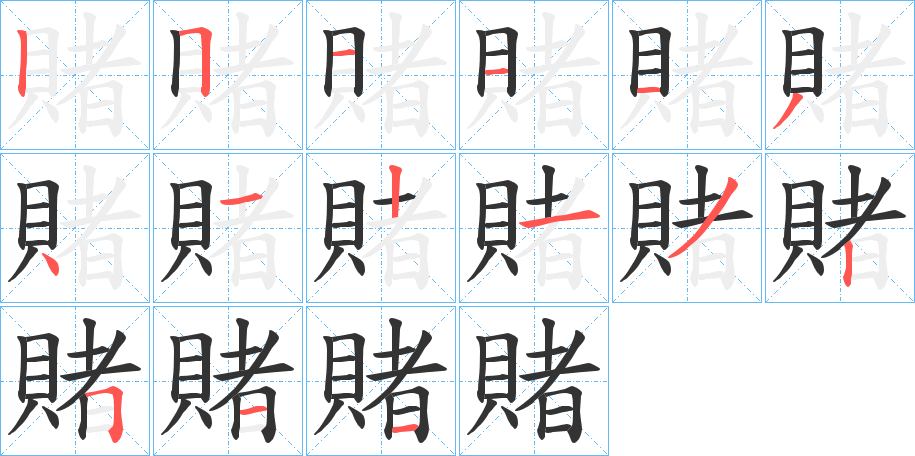 賭字的筆順分步演示