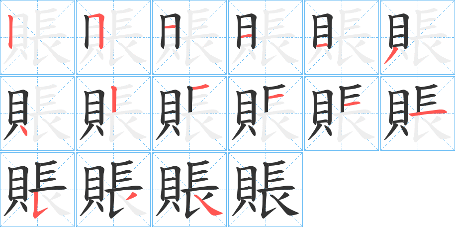 賬字的筆順分步演示