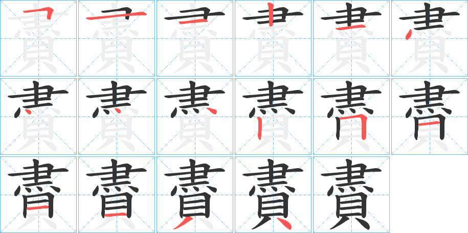 賮字的筆順分步演示