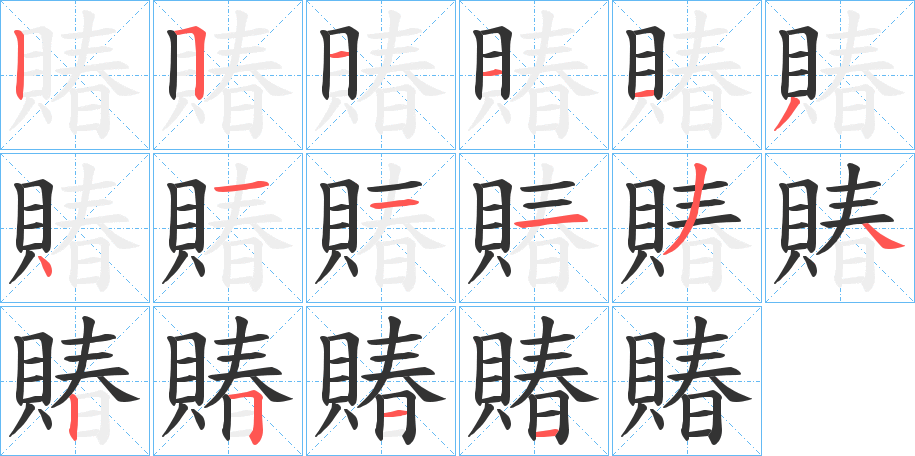 賰字的筆順分步演示