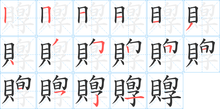 賯字的筆順分步演示