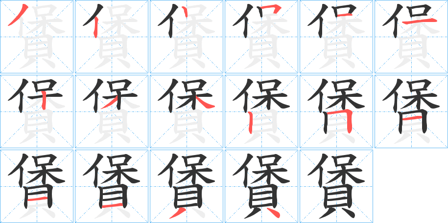 賲字的筆順?lè)植窖菔?></p>
<h2>賲的釋義：</h2>
賲<br />bǎo<br />有。<br />粟藏。<br />筆畫數(shù)：16；<br />部首：貝；<br />筆順編號(hào)：3225112342511134<br />
<p>上一個(gè)：<a href='bs16296.html'>賰的筆順</a></p>
<p>下一個(gè)：<a href='bs16294.html'>賵的筆順</a></p>
<h3>相關(guān)筆畫筆順</h3>
<p class=