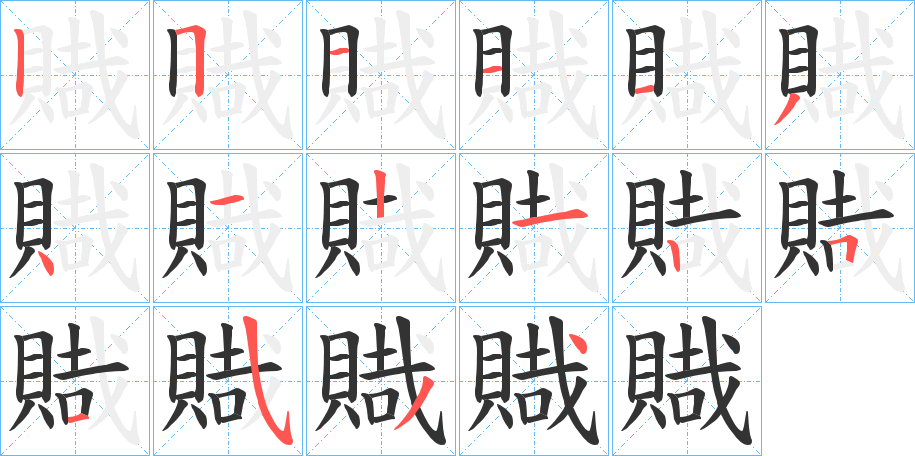 賳字的筆順分步演示