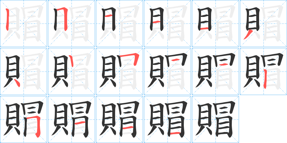 賵字的筆順?lè)植窖菔?></p>
<h2>賵的釋義：</h2>
賵<br />fèng<br />見(jiàn)“赗”。<br />筆畫(huà)數(shù)：16；<br />部首：貝；<br />筆順編號(hào)：2511134251125111<br />
<p>上一個(gè)：<a href='bs16295.html'>賲的筆順</a></p>
<p>下一個(gè)：<a href='bs16293.html'>賴(lài)的筆順</a></p>
<h3>相關(guān)筆畫(huà)筆順</h3>
<p class=