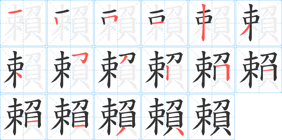 賴字的筆順分步演示