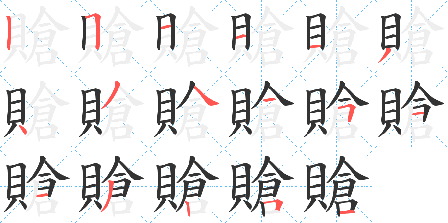 賶字的筆順分步演示