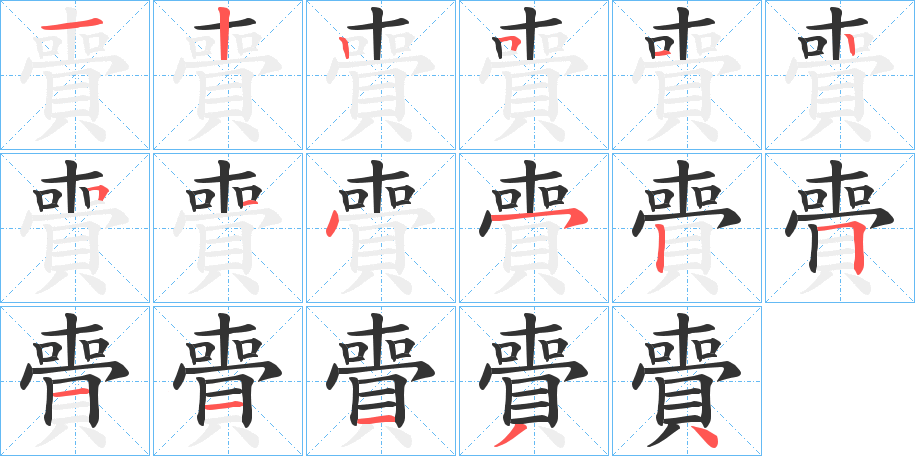 賷字的筆順分步演示