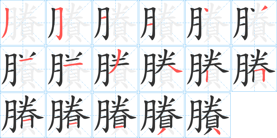 賸字的筆順分步演示