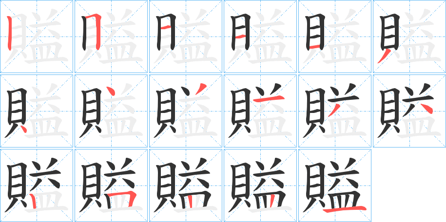 賹字的筆順分步演示