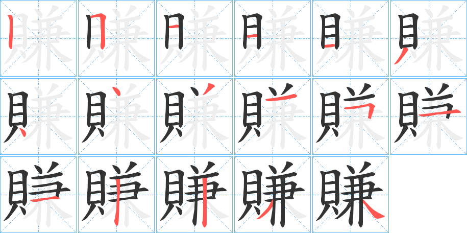 賺字的筆順分步演示