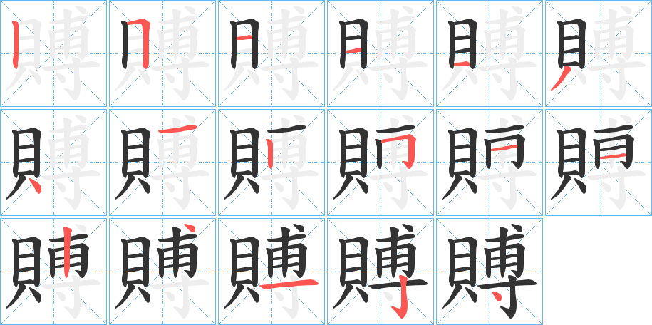 賻字的筆順分步演示