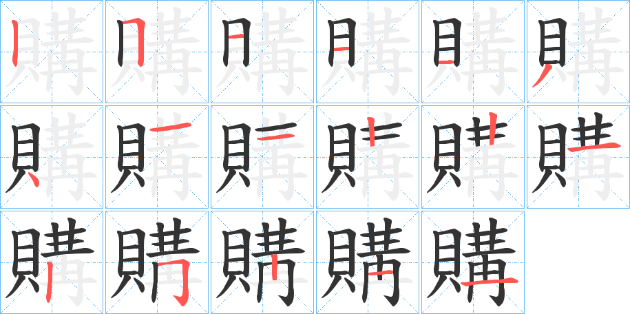 購字的筆順分步演示