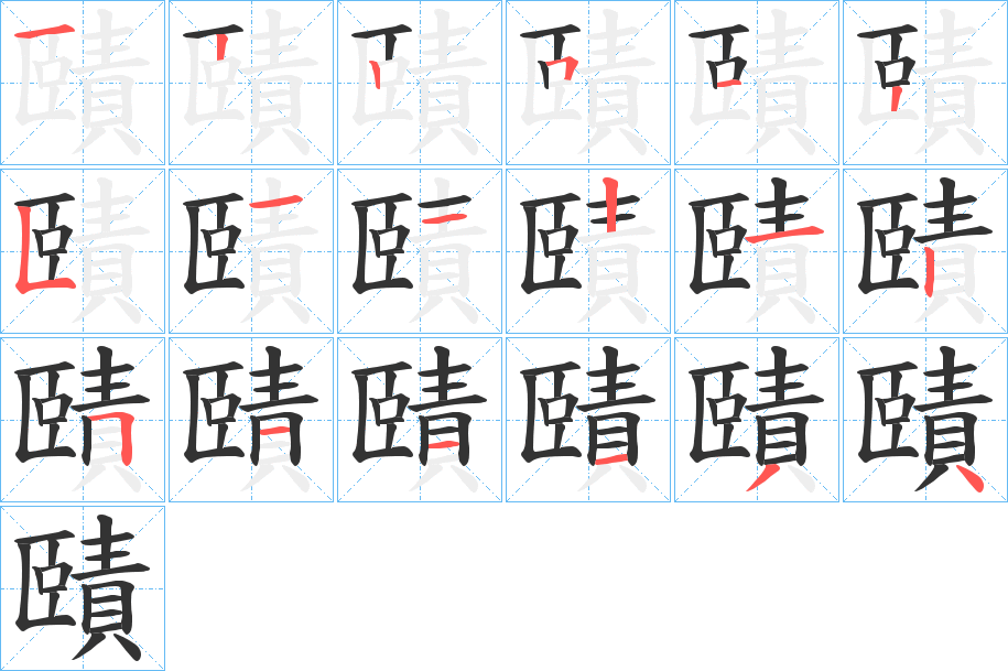 賾字的筆順分步演示