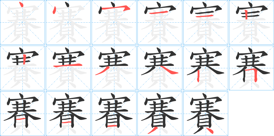 賽字的筆順分步演示