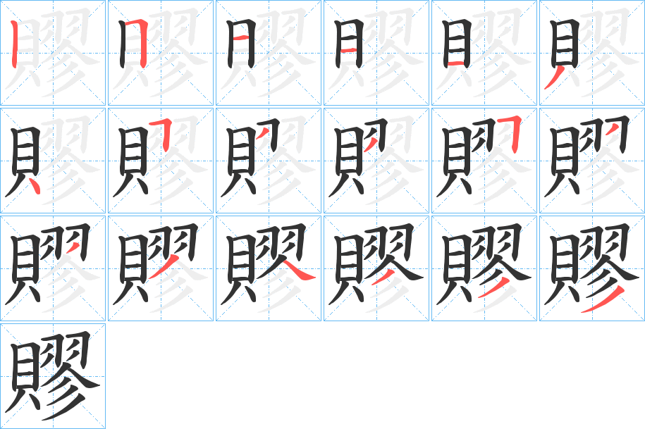 賿字的筆順?lè)植窖菔?></p>
<h2>賿的釋義：</h2>
賿<br />liáo<br />錢（用于隱語(yǔ)）。<br />筆畫數(shù)：18；<br />部首：貝；<br />筆順編號(hào)：251113454154134333<br />
<p>上一個(gè)：<a href='bs18677.html'>贃的筆順</a></p>
<p>下一個(gè)：<a href='bs18675.html'>贂的筆順</a></p>
<h3>相關(guān)筆畫筆順</h3>
<p class=