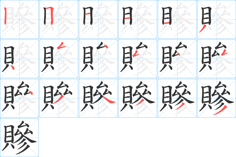 贂字的筆順分步演示