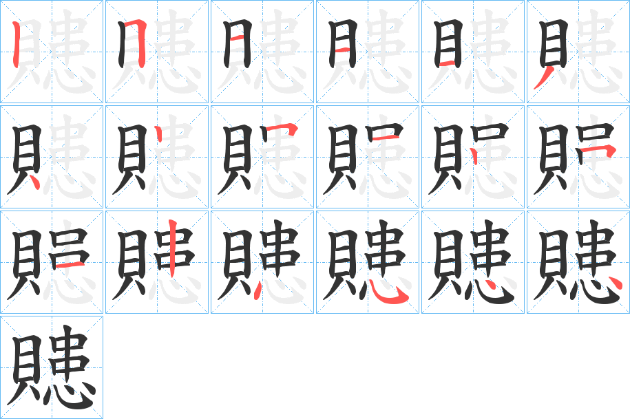 贃字的筆順分步演示