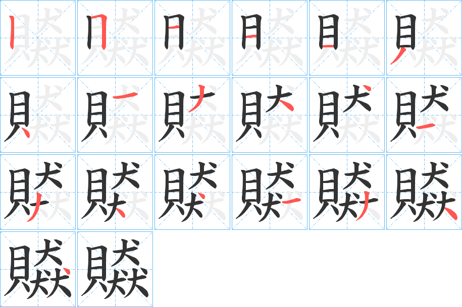 贆字的筆順分步演示