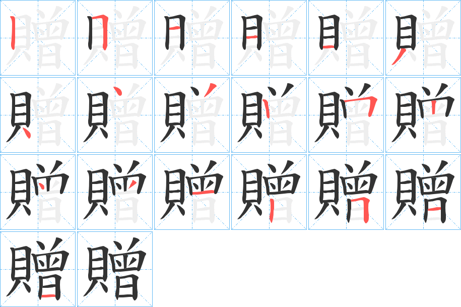 贈字的筆順分步演示