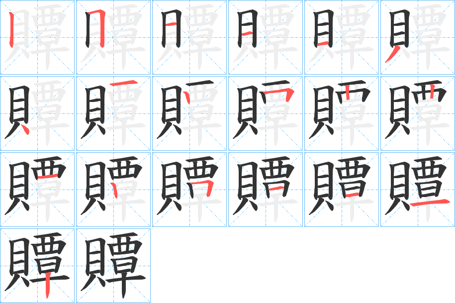 贉字的筆順分步演示