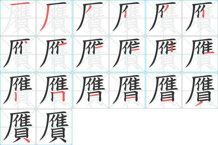 贋字的筆順分步演示