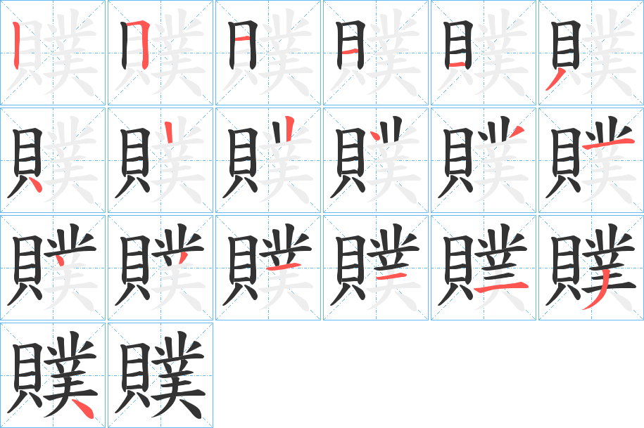 贌字的筆順分步演示