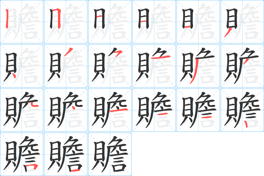 贍字的筆順分步演示