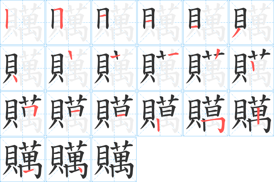 贎字的筆順分步演示