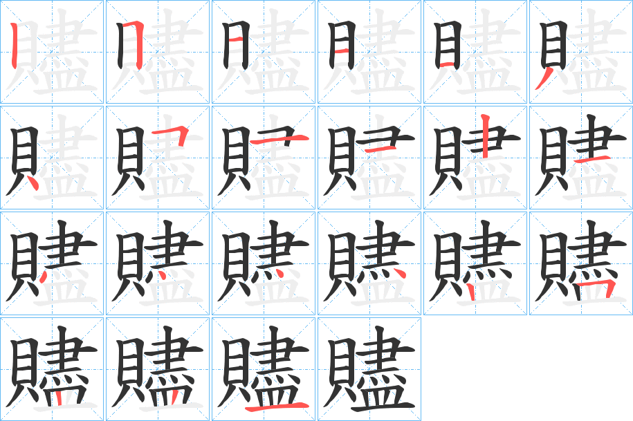 贐字的筆順分步演示