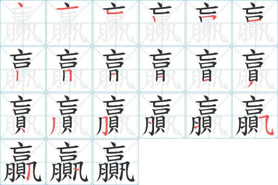 贏字的筆順分步演示