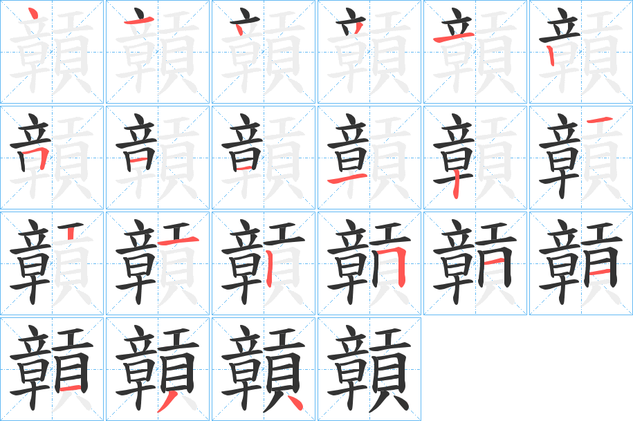 贑字的筆順分步演示