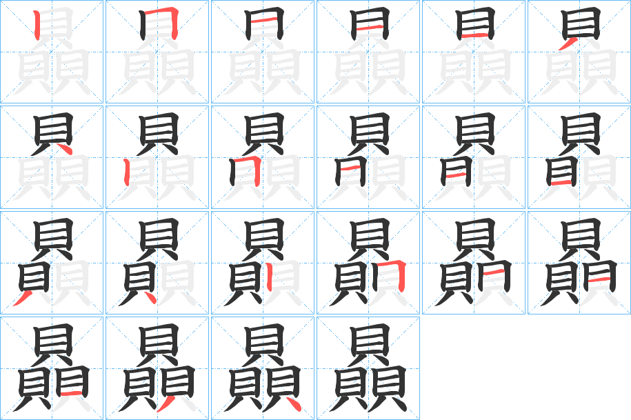 贔字的筆順分步演示