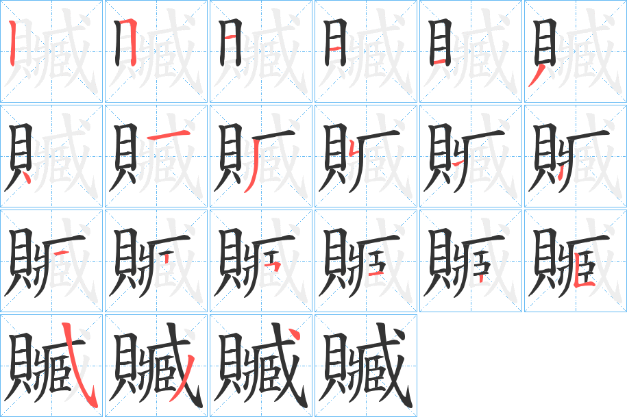 贓字的筆順分步演示